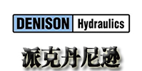 美国Denison丹尼逊液压产品